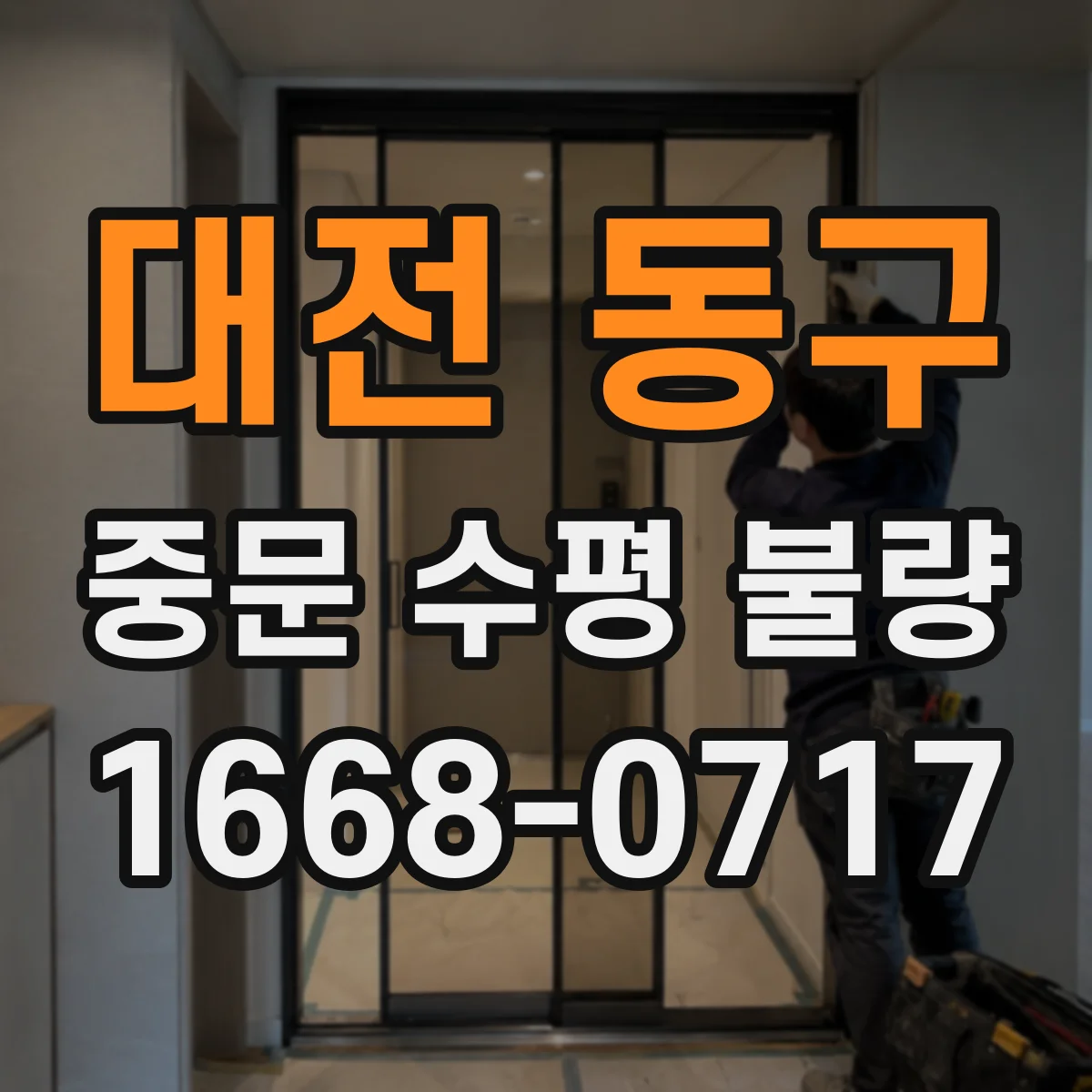 대전 동구 중문 수평 불량