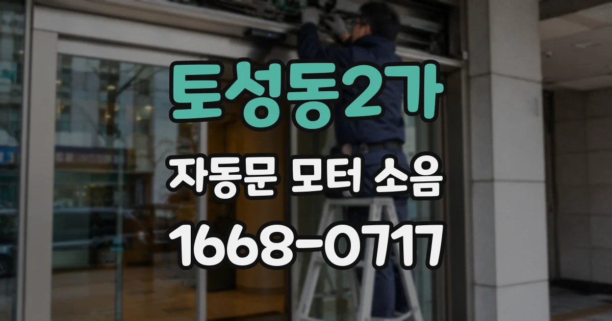 토성동2가 자동문 모터 소음