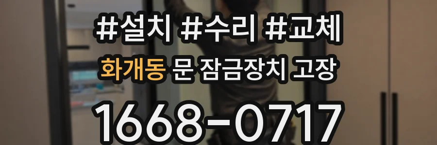 화개동 문 잠금장치 고장