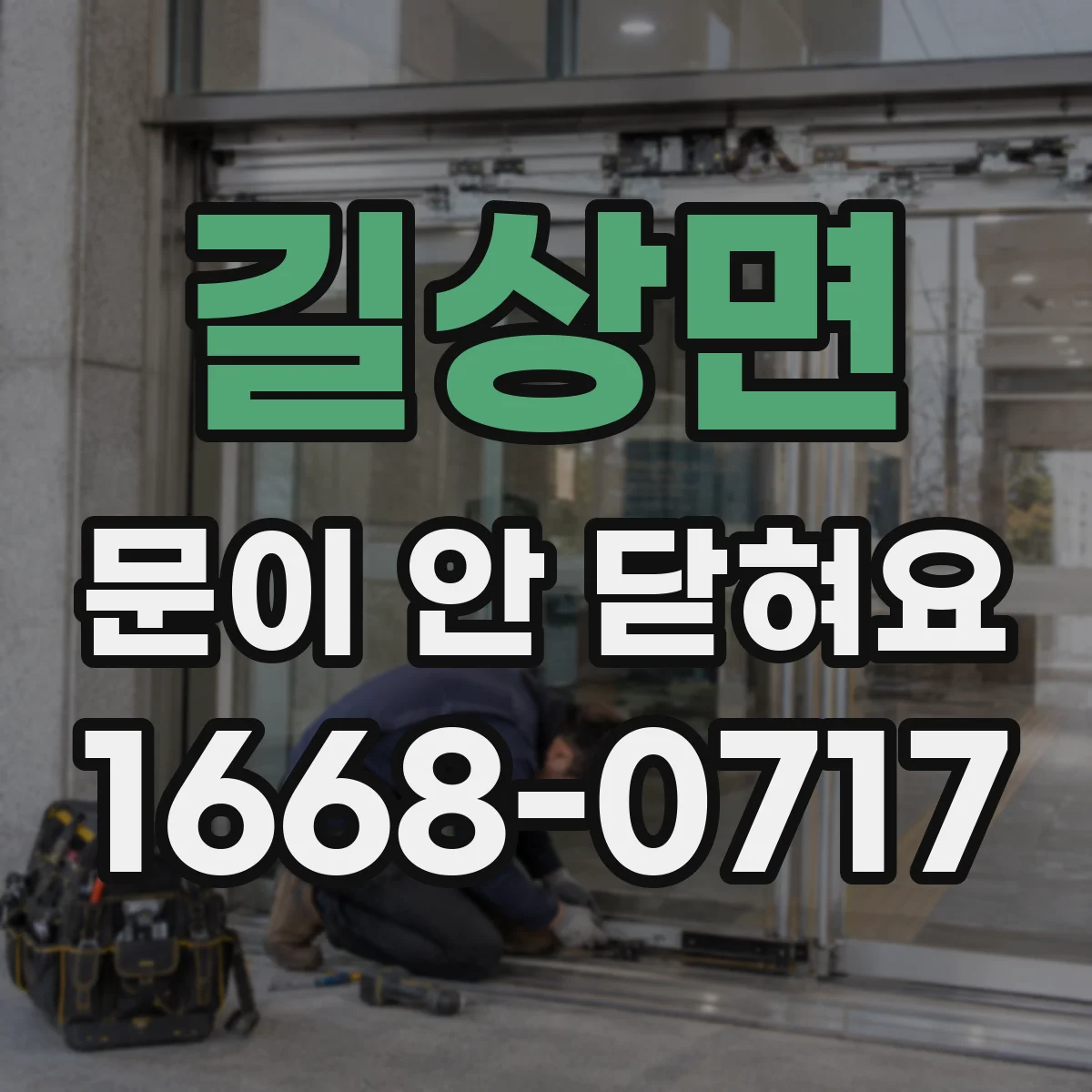 길상면 문이 안 닫혀요
