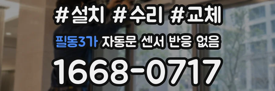 필동3가 자동문 센서 반응 없음