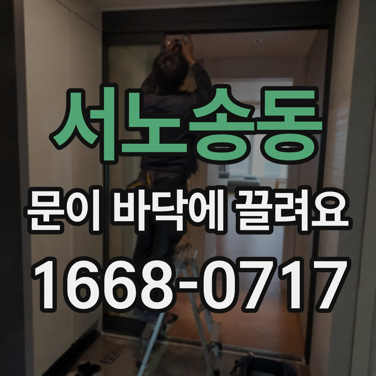 서노송동 문이 바닥에 끌려요