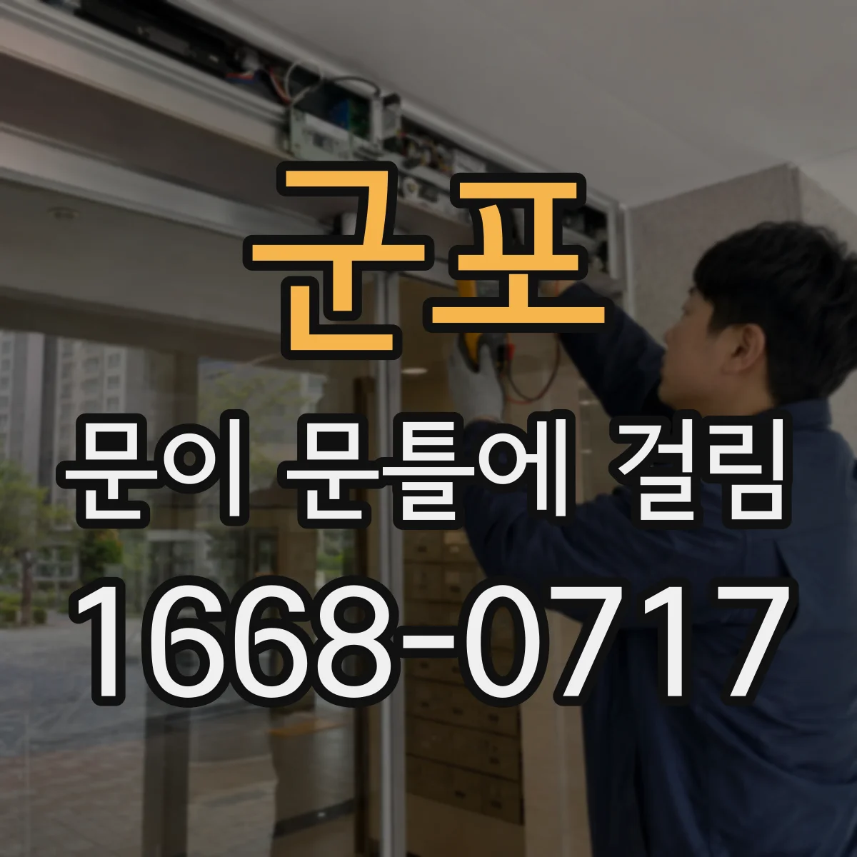 군포 문이 문틀에 걸림 문틀 틀어짐 원인 파악부터 조치까지