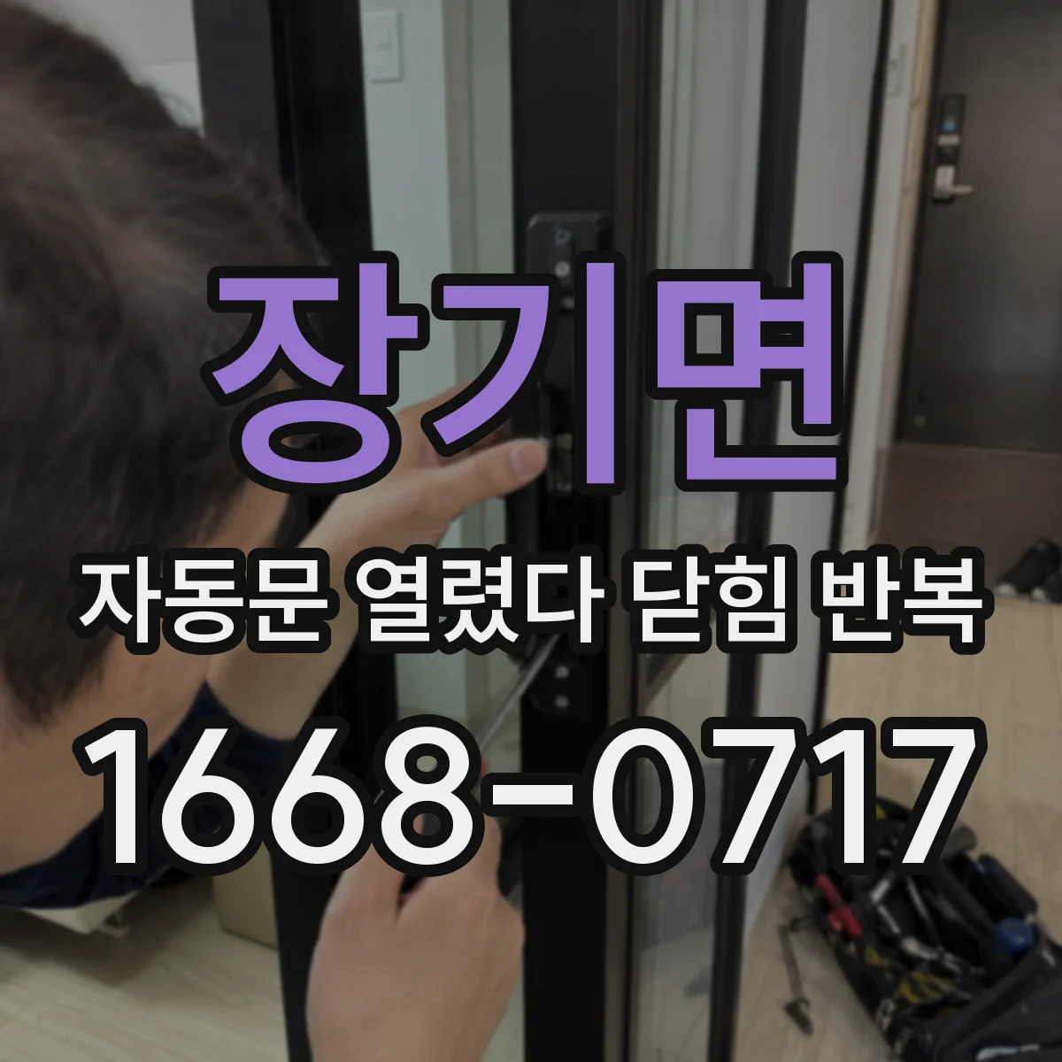 장기면 자동문 열렸다 닫힘 반복 증상은 문이 열렸다가 즉시 닫혀 버리거나, 잠시 멈춘 뒤 다시 움직일 때 확인됩니다.