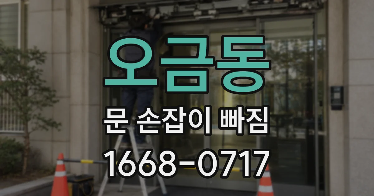 오금동 문 손잡이 빠짐