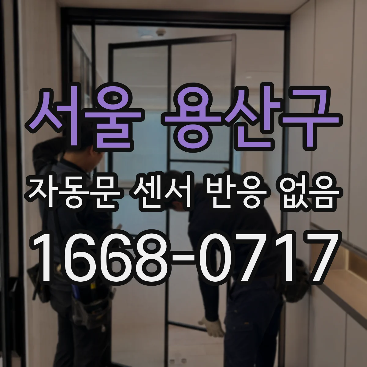 서울 용산구 자동문 센서 반응 없음