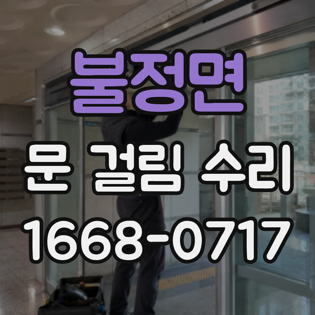 불정면 문 걸림 수리