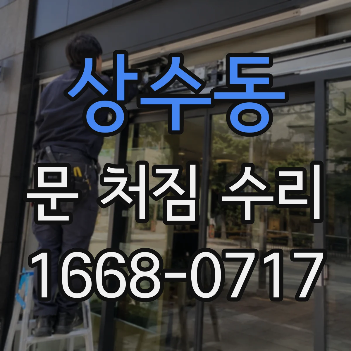 상수동 문 처짐 수리