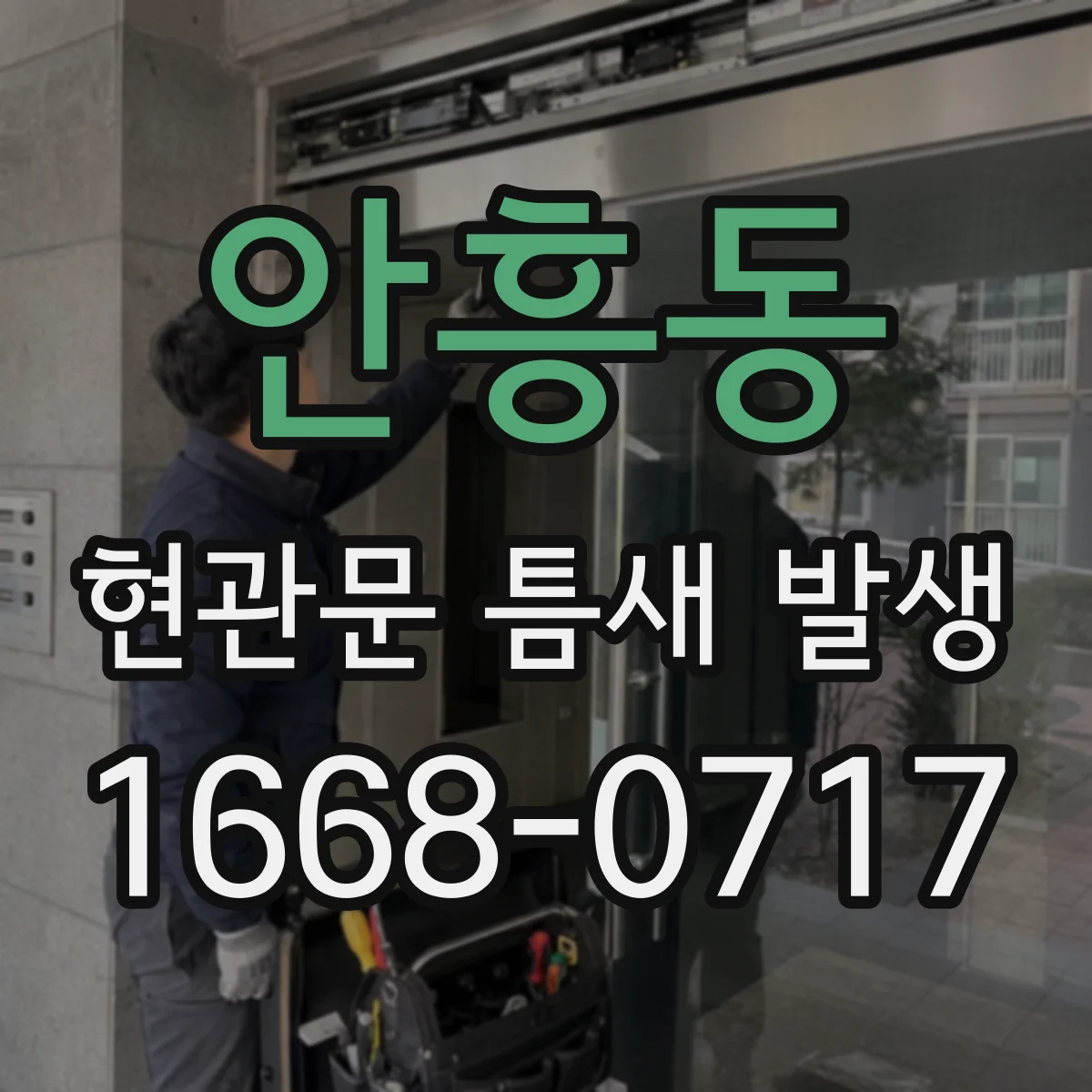 안흥동 현관문 틈새 발생