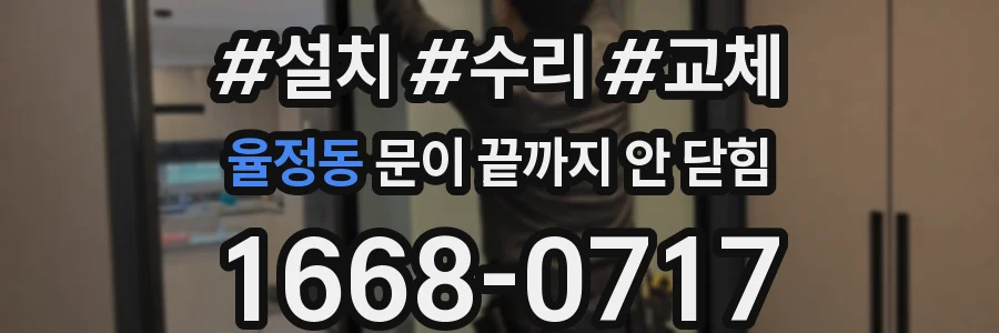 율정동 문이 끝까지 안 닫힘