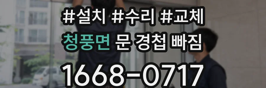 청풍면 문 경첩 빠짐