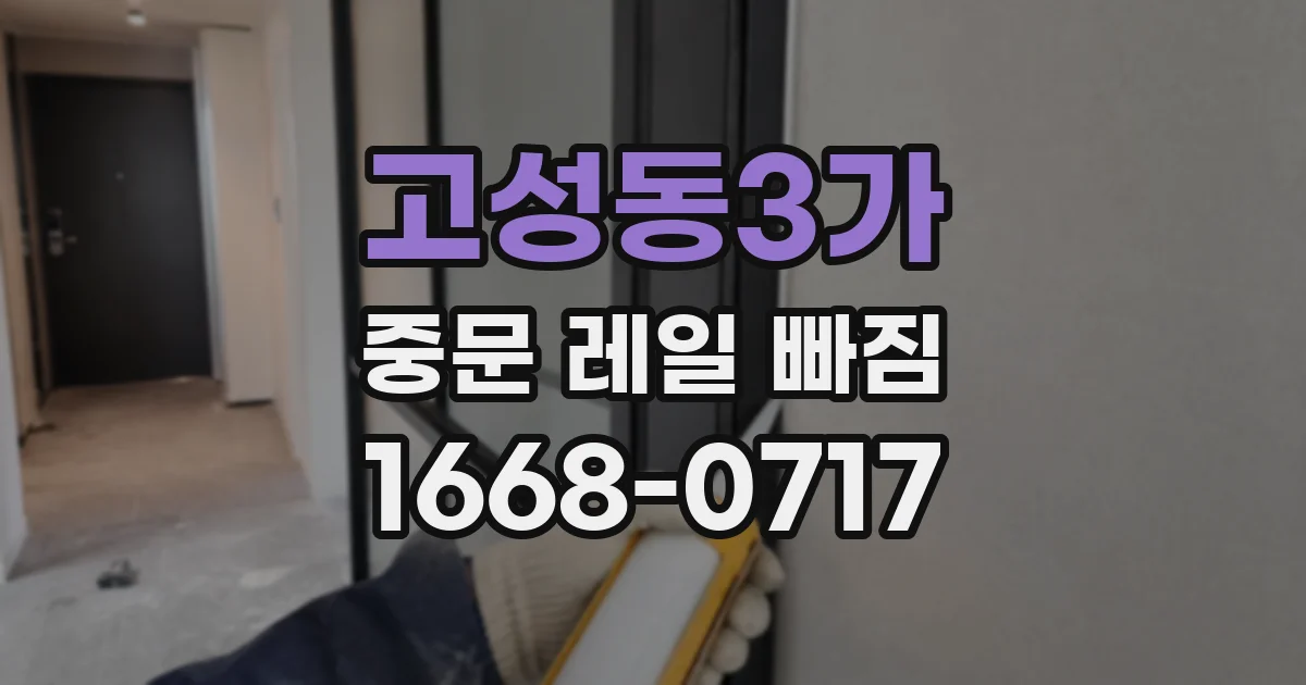 고성동3가 중문 레일 빠짐