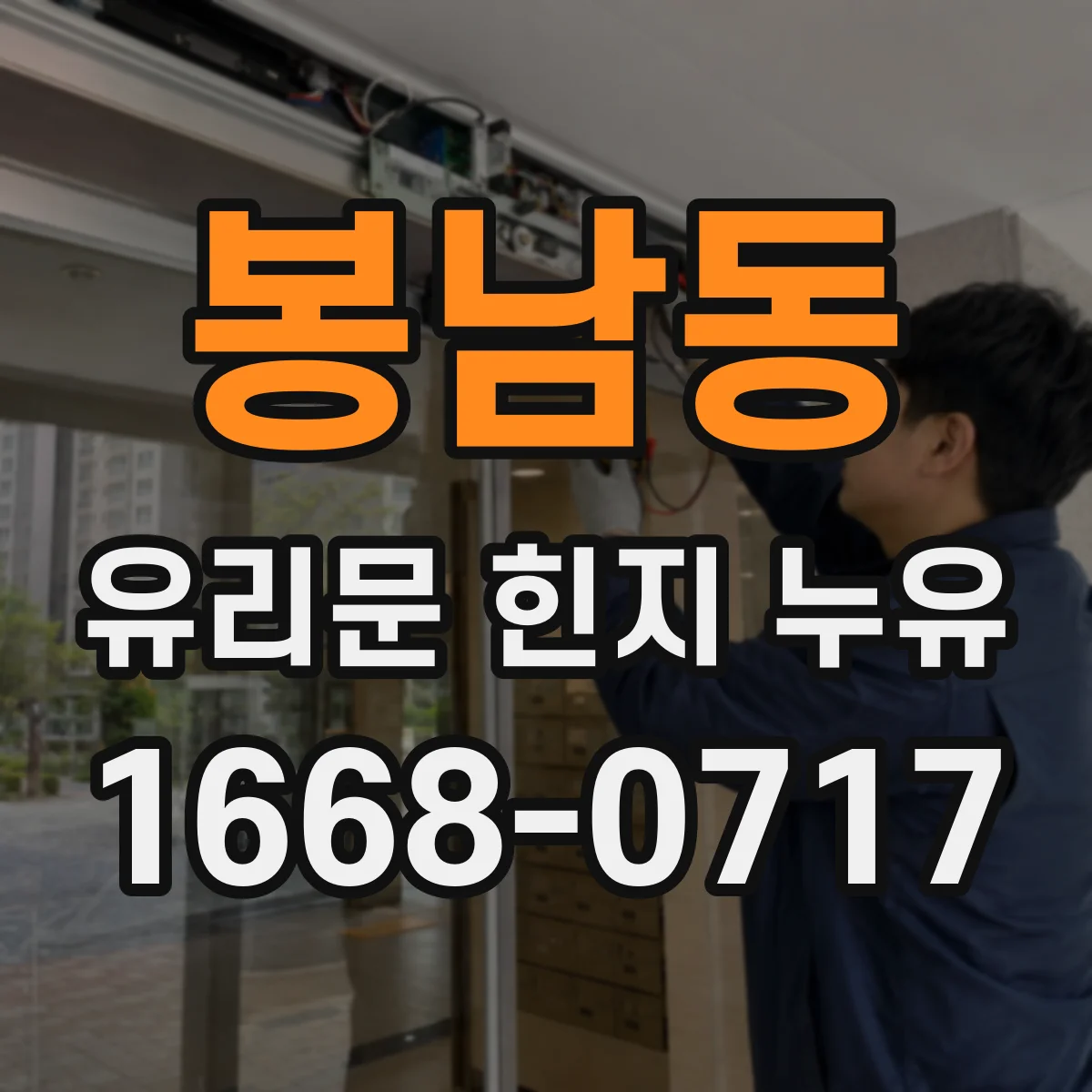 봉남동 유리문 힌지 누유
