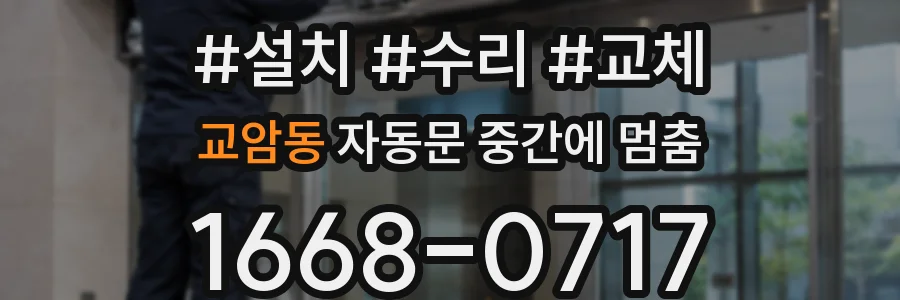 교암동 자동문 중간에 멈춤