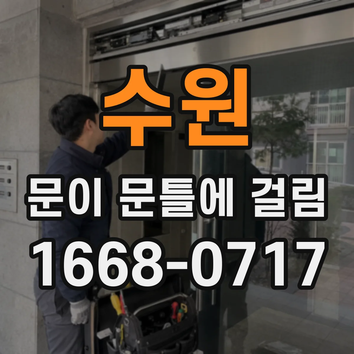 수원 문이 문틀에 걸림 도어 무게 증가 뒤틀림으로 문이 긁히는 경우