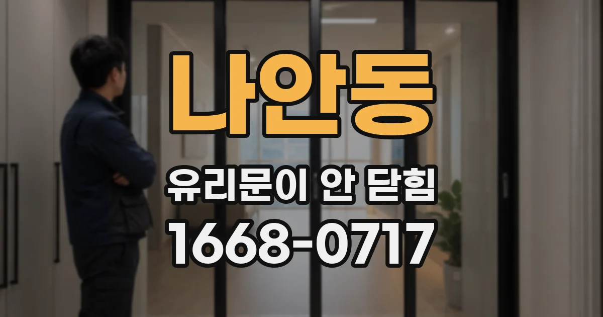 나안동 유리문이 안 닫힘