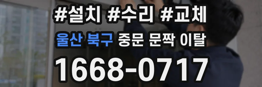울산 북구 중문 문짝 이탈
