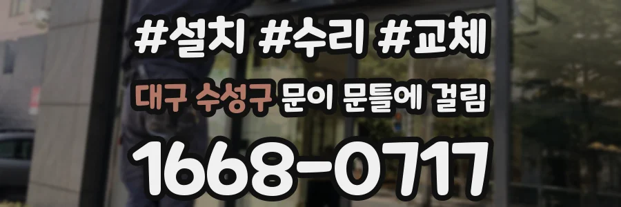 대구 수성구 문이 문틀에 걸림