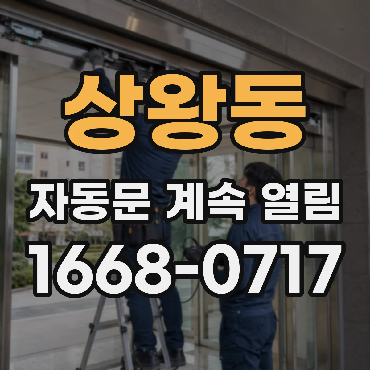 상왕동 자동문 계속 열림