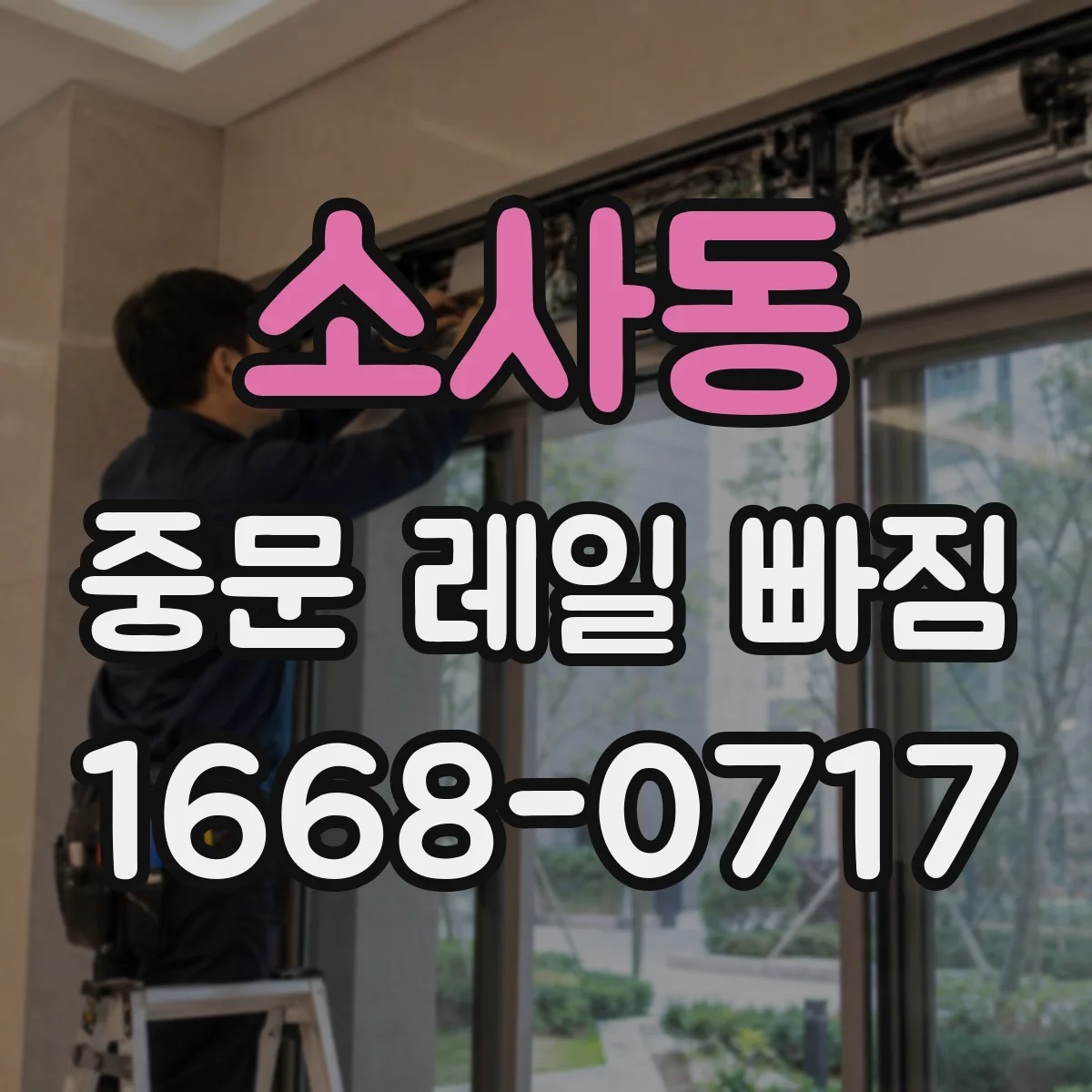 소사동 중문 레일 빠짐