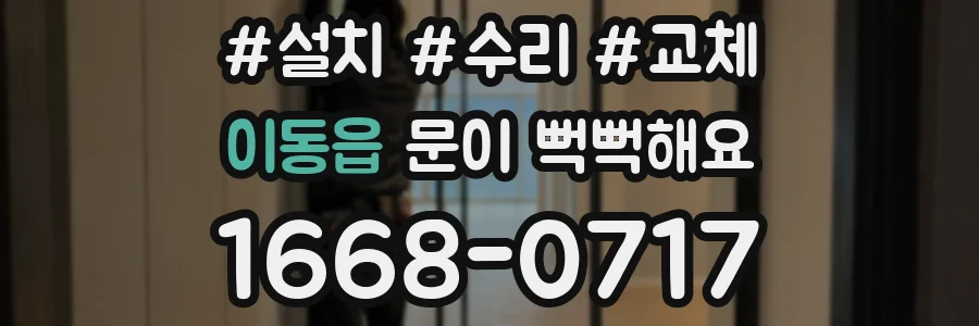 이동읍 문이 뻑뻑해요