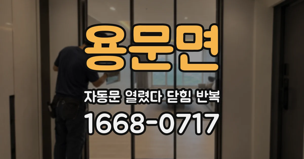 용문면 자동문 열렸다 닫힘 반복 현상은 문이 열리자마자 다시 닫히거나, 한 번 멈춘 뒤 재가동되며 반복되는 경우가 많습니다.