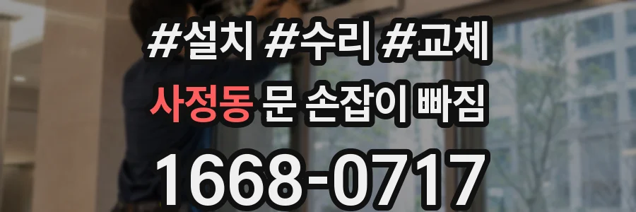 사정동 문 손잡이 빠짐