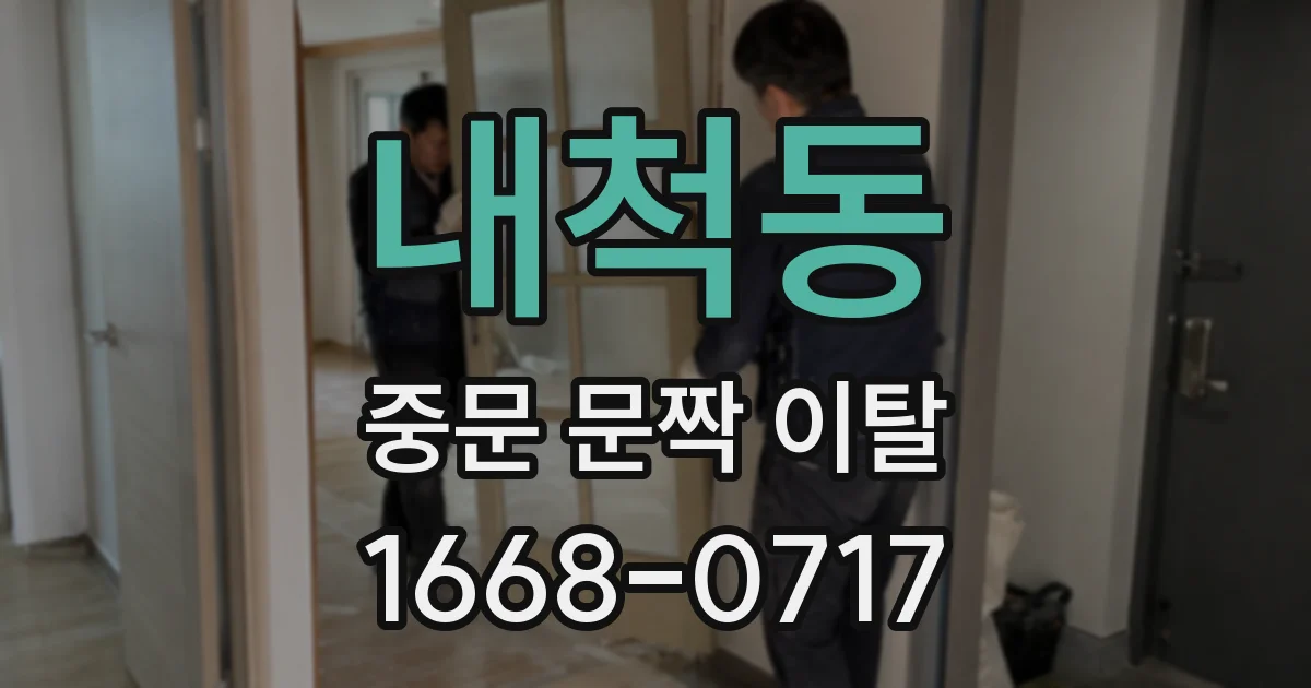 내척동 중문 문짝 이탈