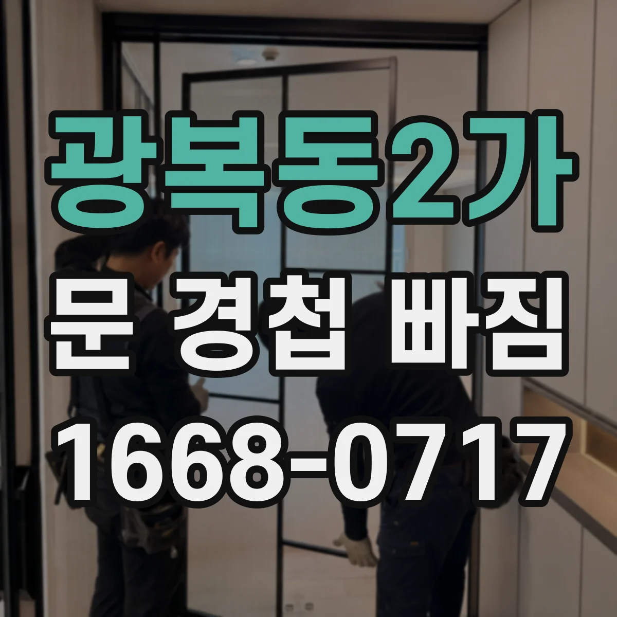 광복동2가 문 경첩 빠짐