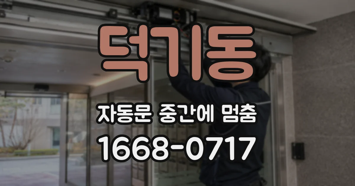 덕기동 자동문 중간에 멈춤