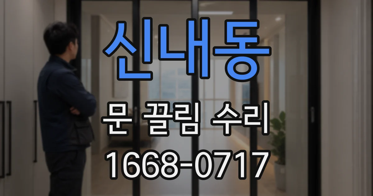 신내동 문 끌림 수리