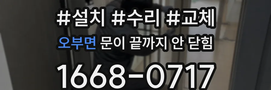 오부면 문이 끝까지 안 닫힘