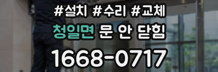 청일면 문 안 닫힘