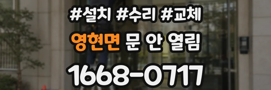 영현면 문 안 열림