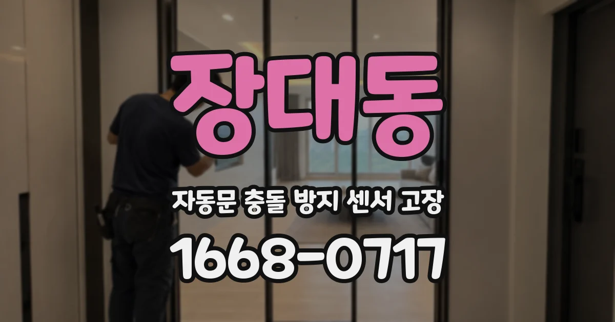 장대동 자동문 충돌 방지 센서 고장