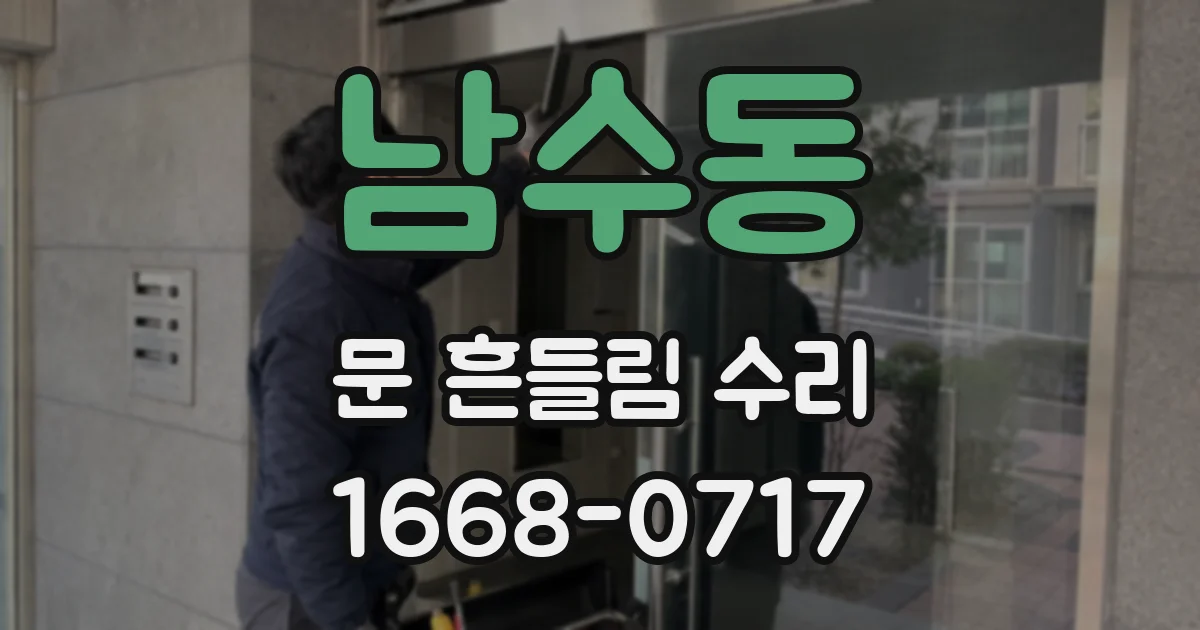 남수동 문 흔들림 수리