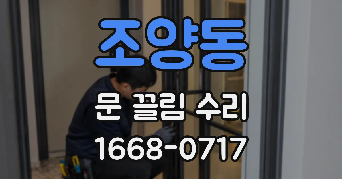 조양동 문 끌림 수리