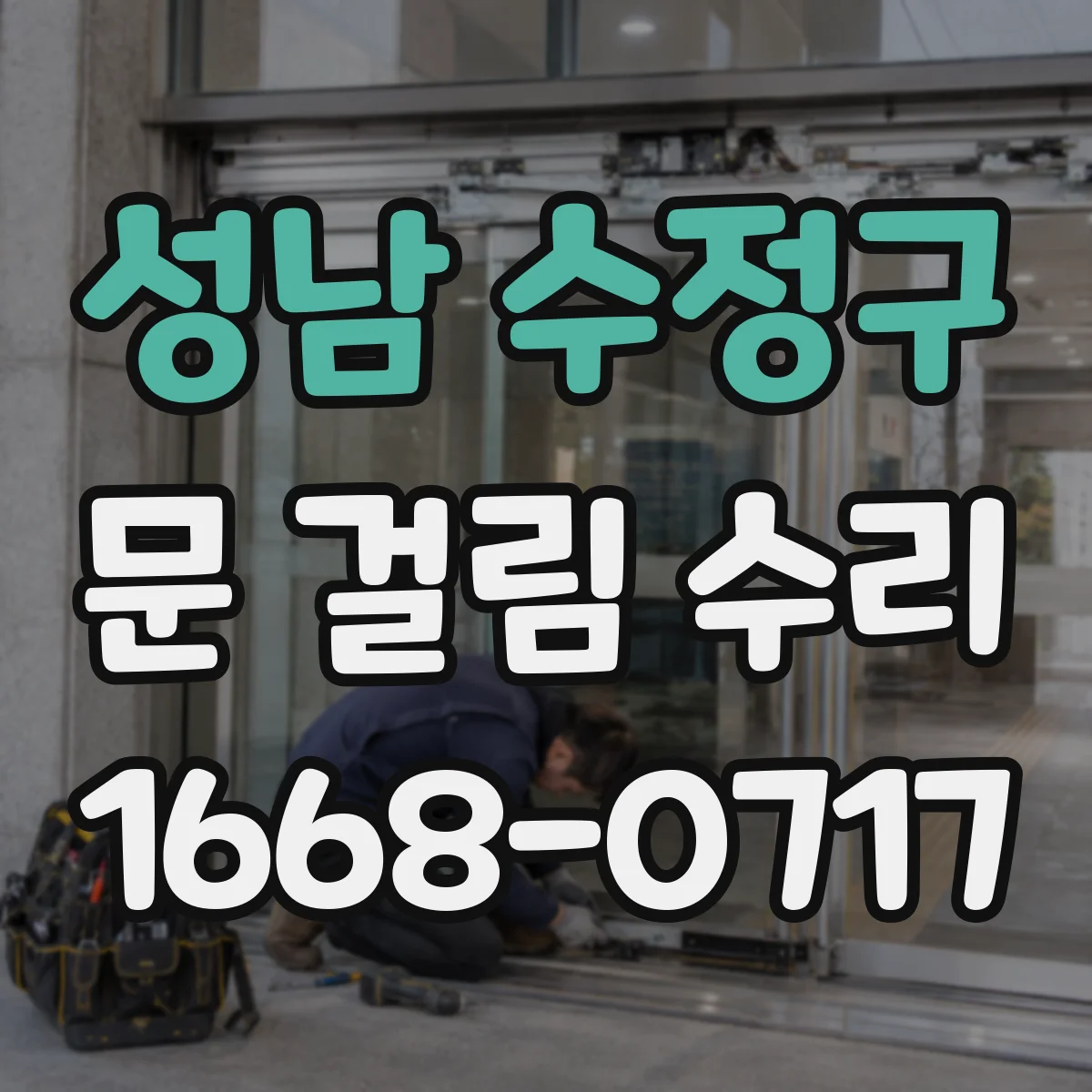 성남 수정구 문 걸림 수리 경첩 휘어짐 점검 후 문 끼임 현상 완화