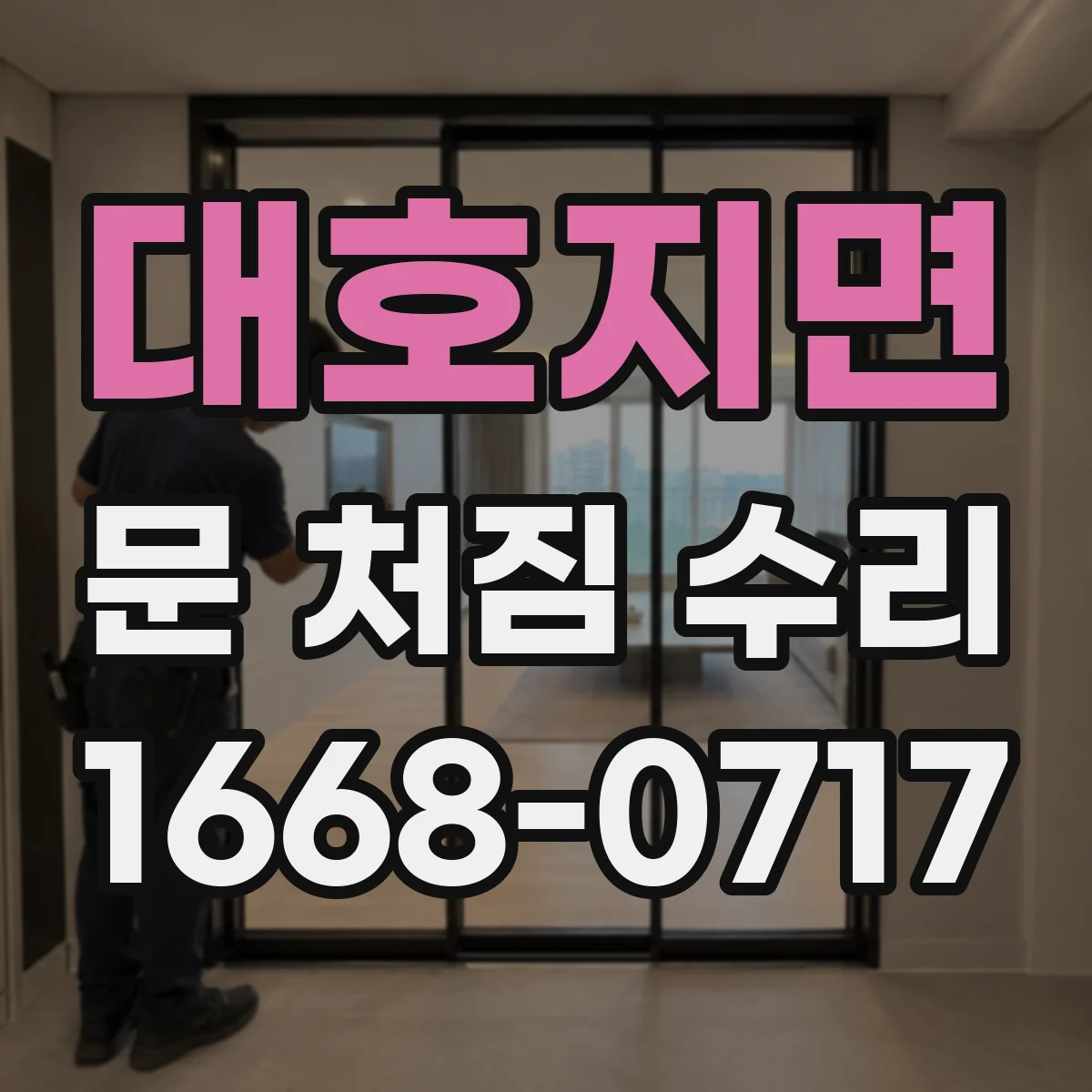 대호지면 문 처짐 수리