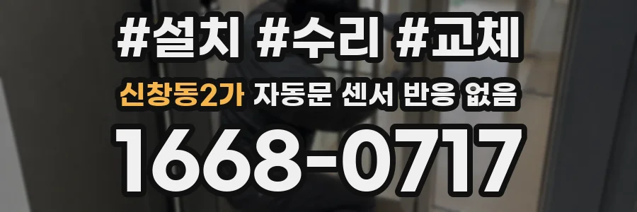 신창동2가 자동문 센서 반응 없음