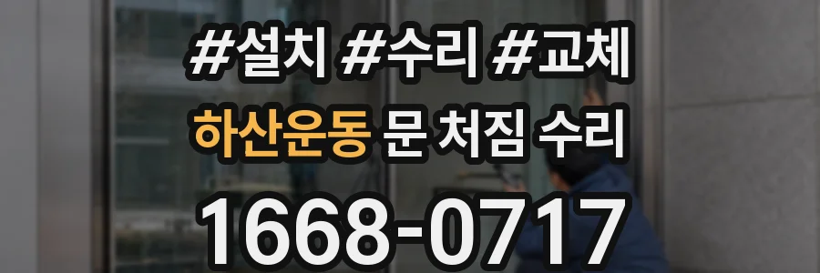 하산운동 문 처짐 수리
