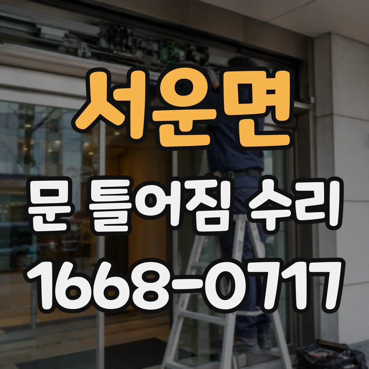 서운면 문 틀어짐 수리
