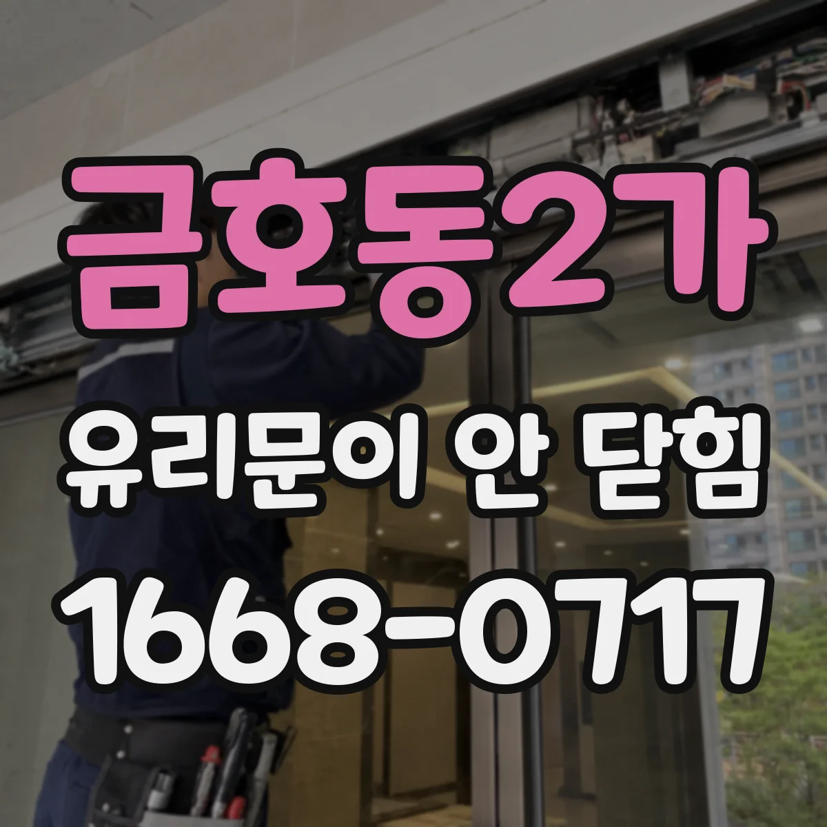 금호동2가 유리문이 안 닫힘