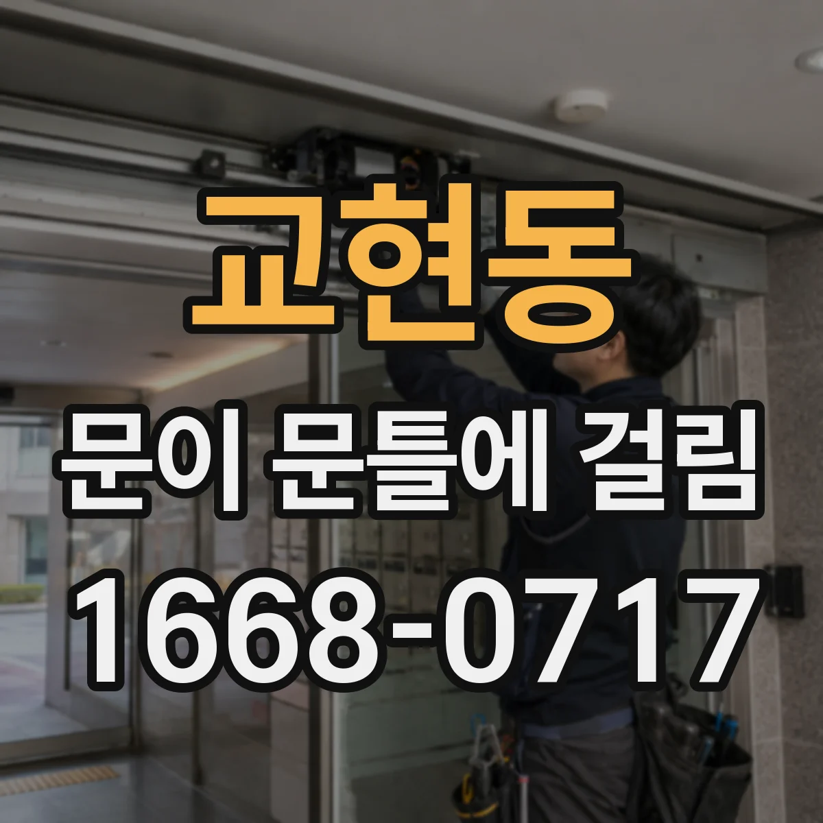 교현동 문이 문틀에 걸림