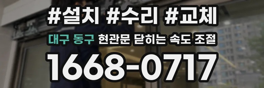 대구 동구 현관문 닫히는 속도 조절