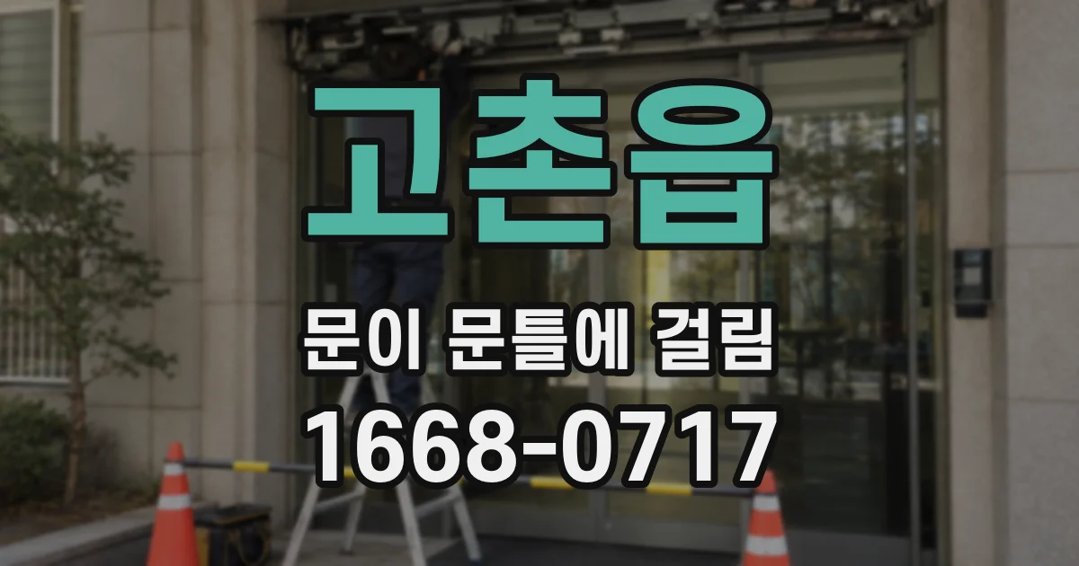 고촌읍 문이 문틀에 걸림