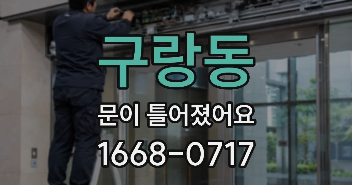 구랑동 문이 틀어졌어요