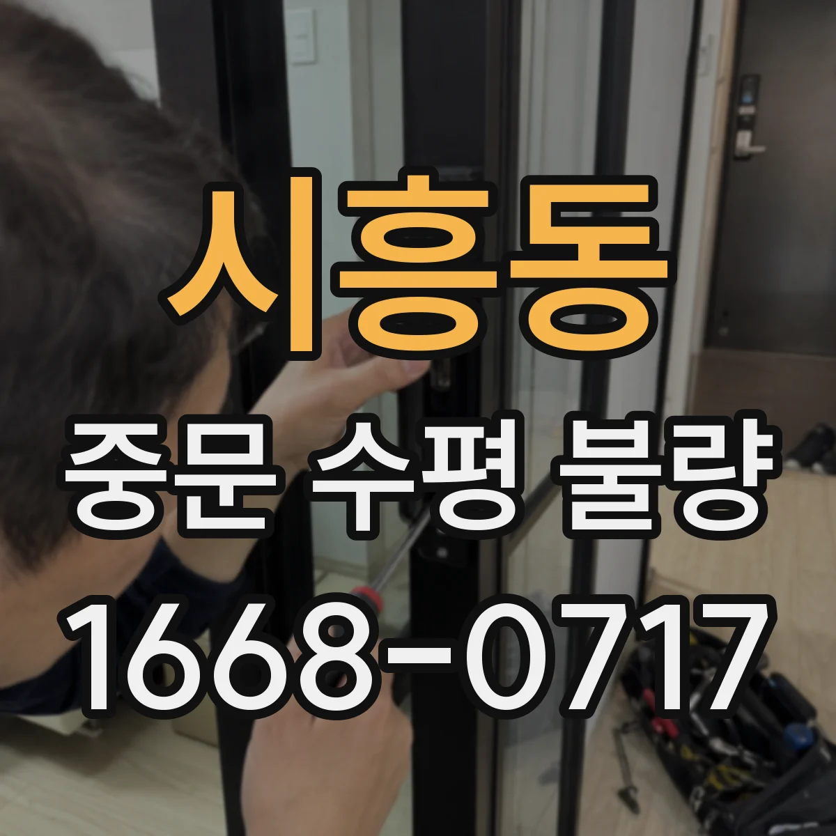 시흥동 중문 수평 불량