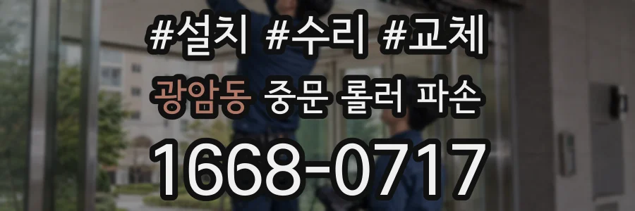 광암동 중문 롤러 파손