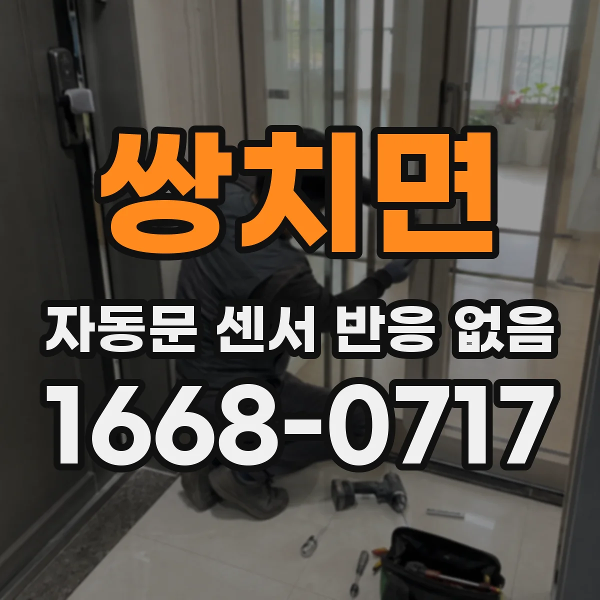 쌍치면 자동문 센서 반응 없음